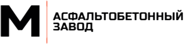 Асфальтобетонный завод в Ступино